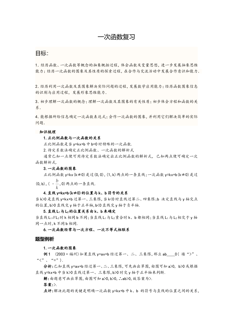 一次函数复习2_第1页