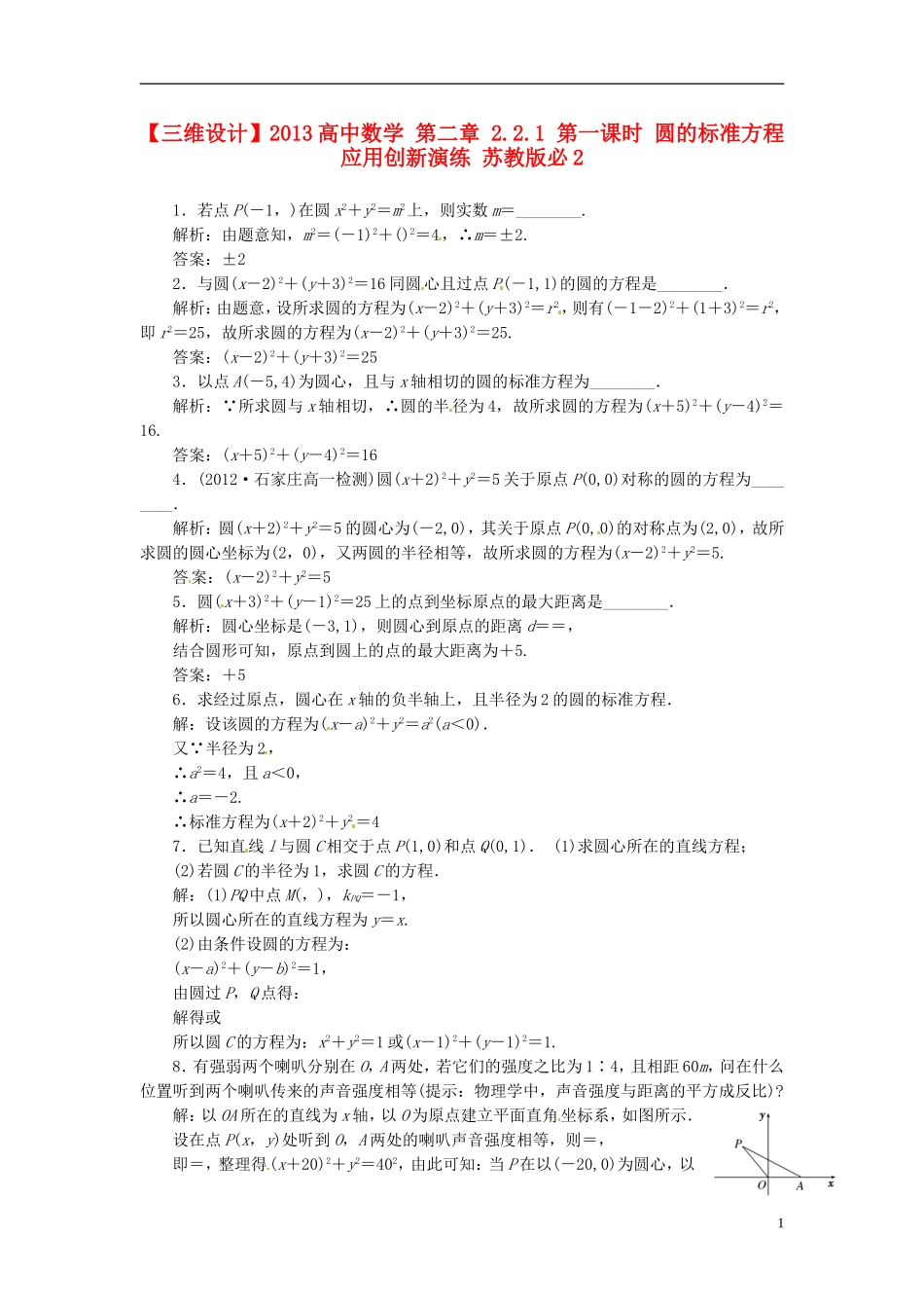 【三维设计】2013高中数学-第二章-2.2.1-第一课时-圆的标准方程应用创新演练-苏教版必修2_第1页