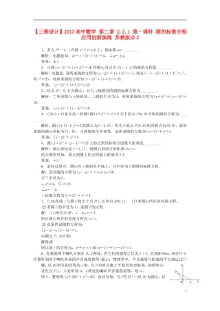 【三维设计】2013高中数学-第二章-2.2.1-第一课时-圆的标准方程应用创新演练-苏教版必修2