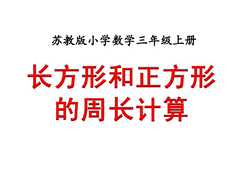 5.长方形和正方形的面积计算练习_第2页