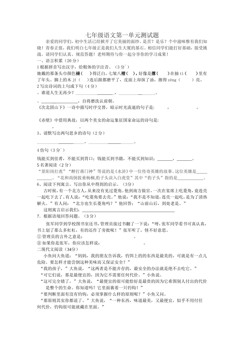七年级语文上册第一单元自测题_第1页