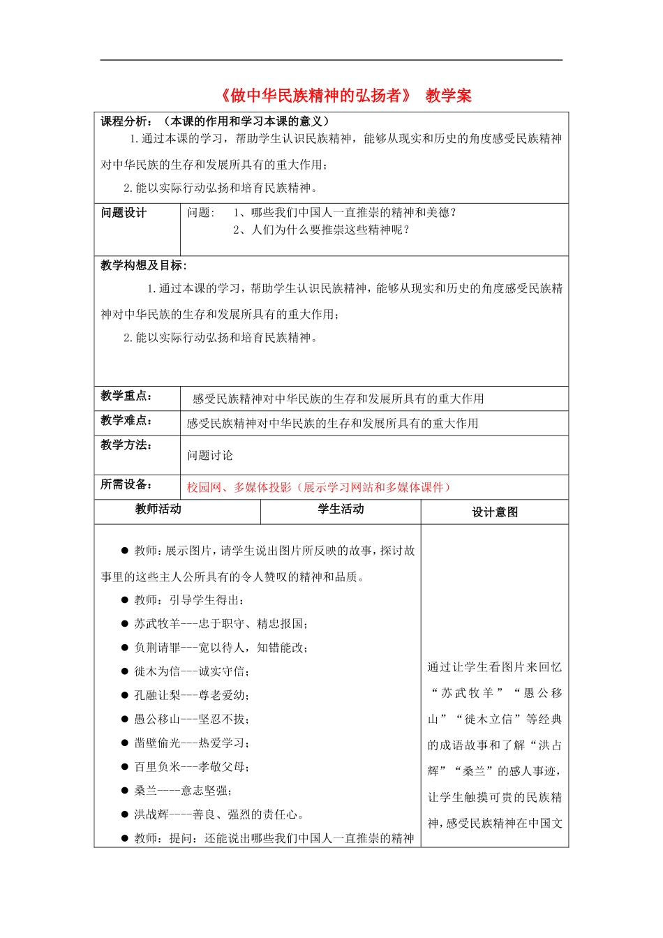 初中政治《做中华民族精神的弘扬者》教学案_第1页