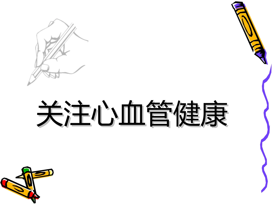 与生物学有关的职业-心血管病与心血管医生-(2)_第2页