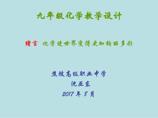 绪言化学使世界变得更加绚丽多彩-(7)