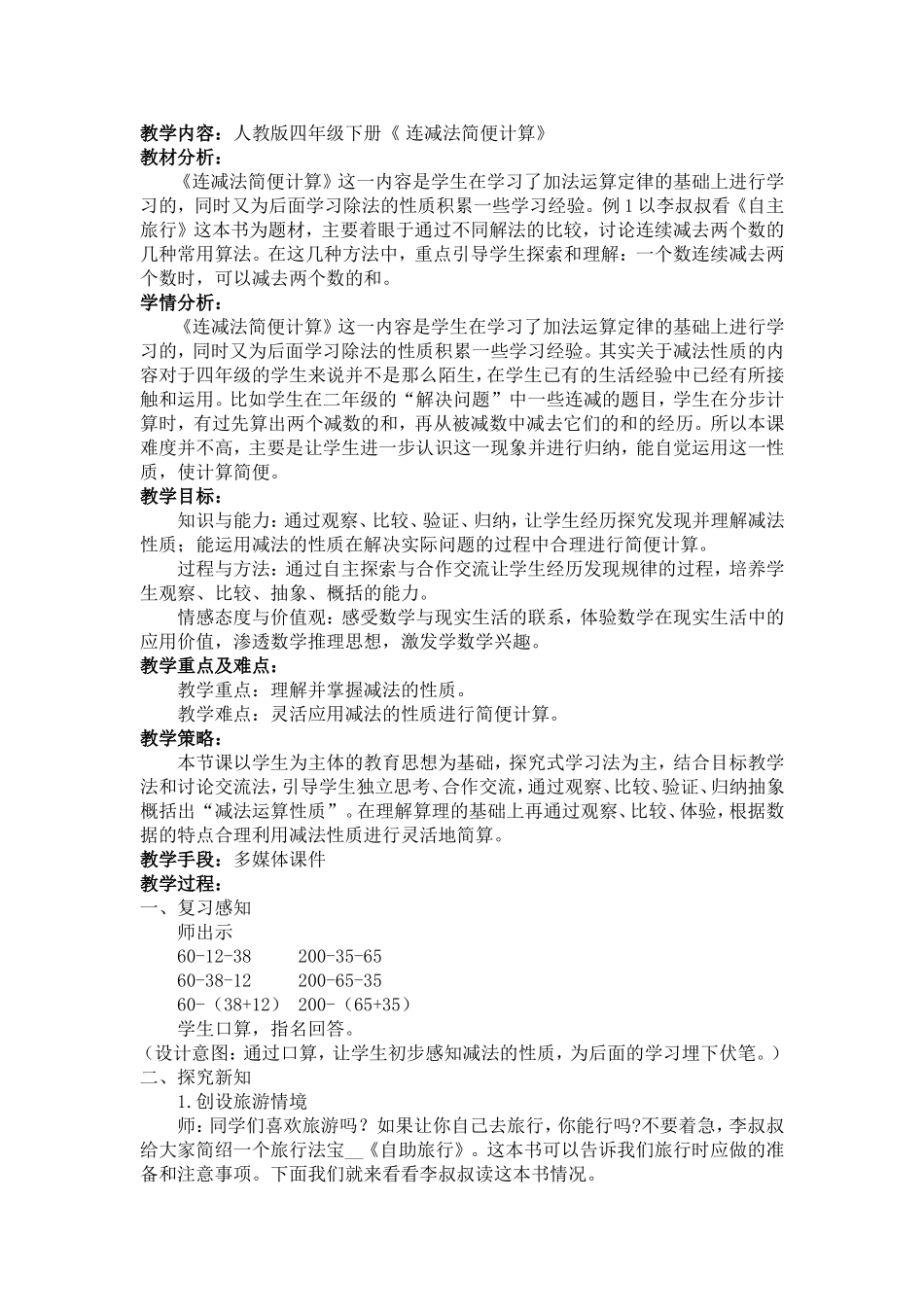 人教2011版小学数学四年级连减法简便计算_第1页