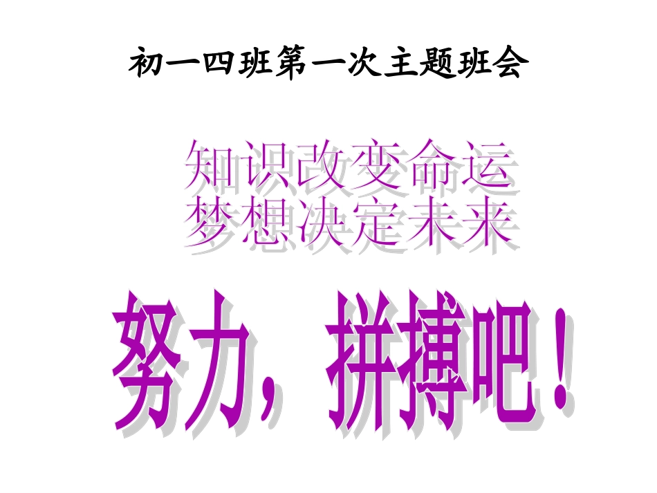 初一四班主题班会_第1页