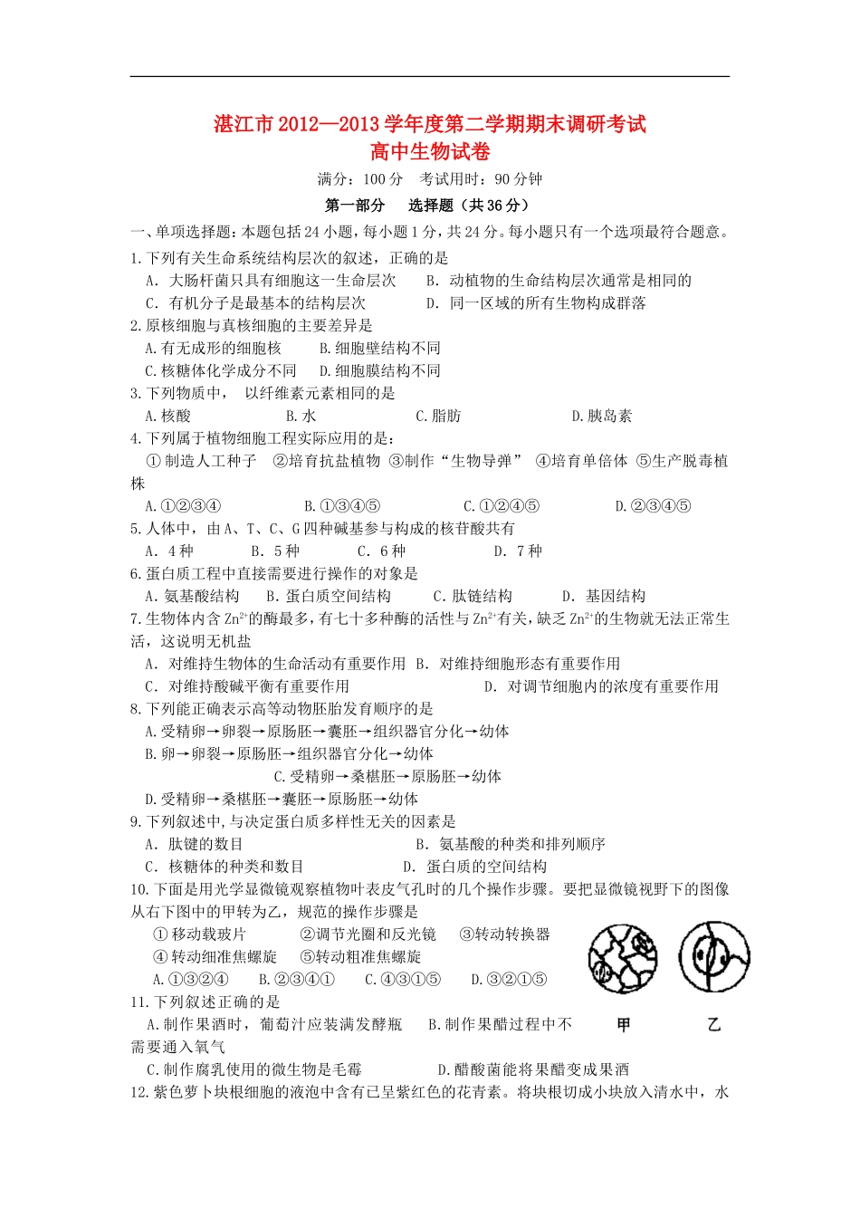 广东省湛江市2012—2013学年高二生物下学期期末调研考试试题新人教版_第1页