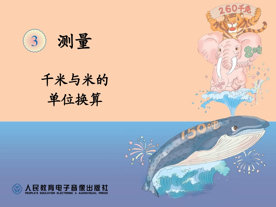 三年级千米的认识-901091_第1页