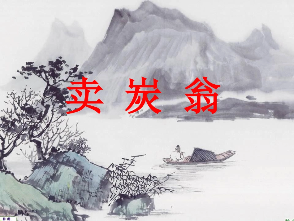 卖炭翁-(2)_第3页