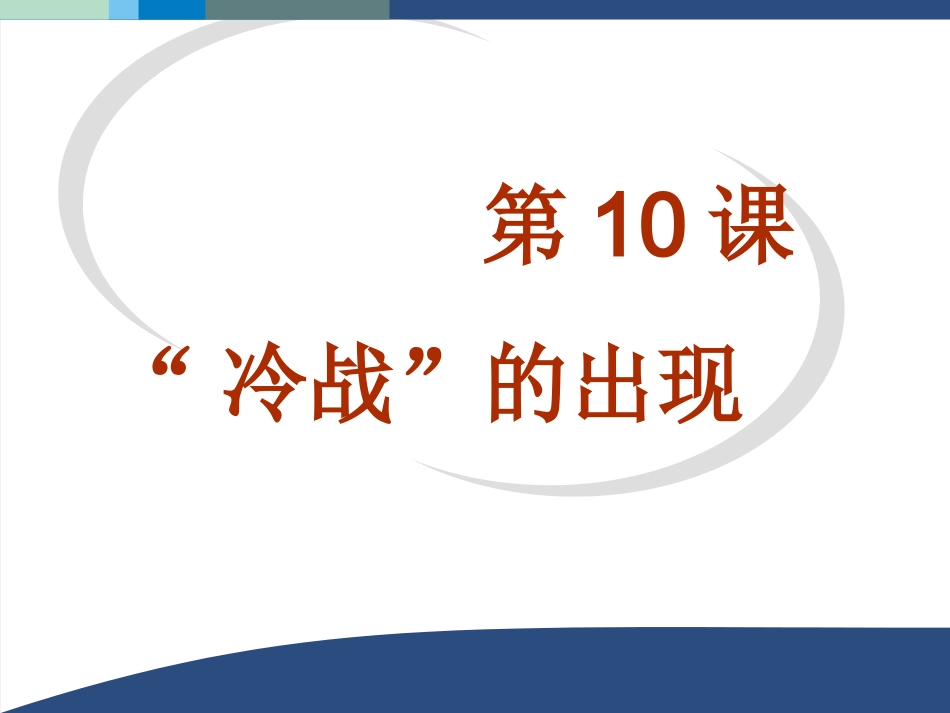 第10课“冷战”的出现-(2)_第1页