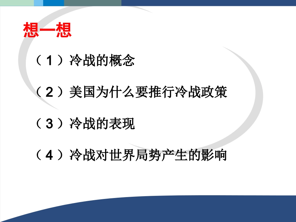 第10课“冷战”的出现-(2)_第2页