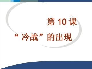 第10课“冷战”的出现-(2)