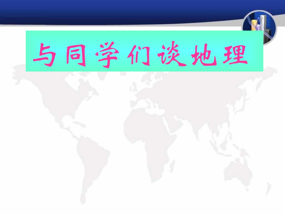 绪言-与同学们谈地理-(4)_第1页