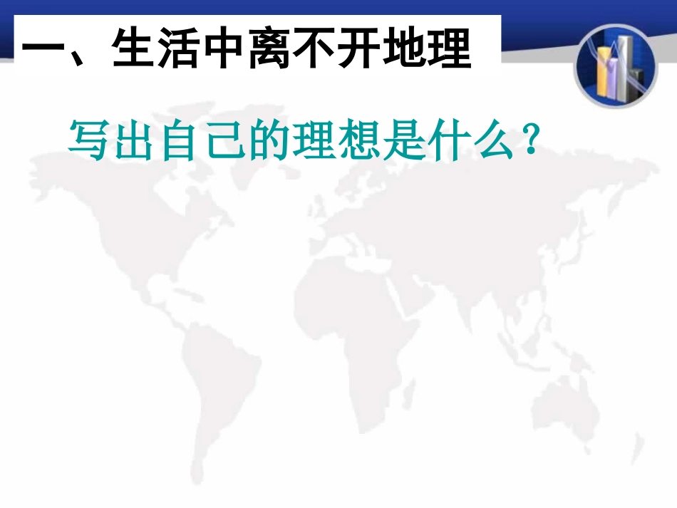 绪言-与同学们谈地理-(4)_第2页