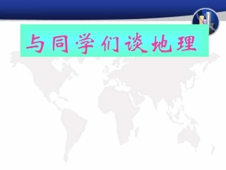 绪言-与同学们谈地理-(4)