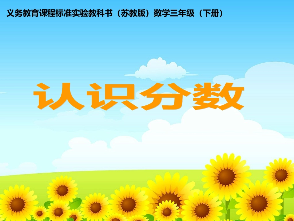 小学数学北师大2011课标版三年级分数的初步认识-(3)_第1页