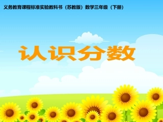 小学数学北师大2011课标版三年级分数的初步认识-(3)