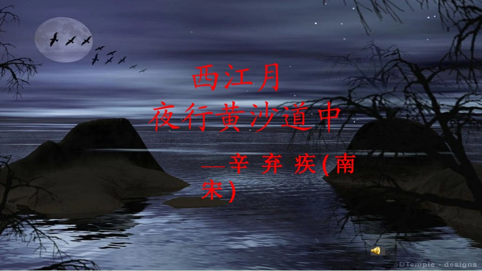 西江月(明月别枝惊鹊)_第2页