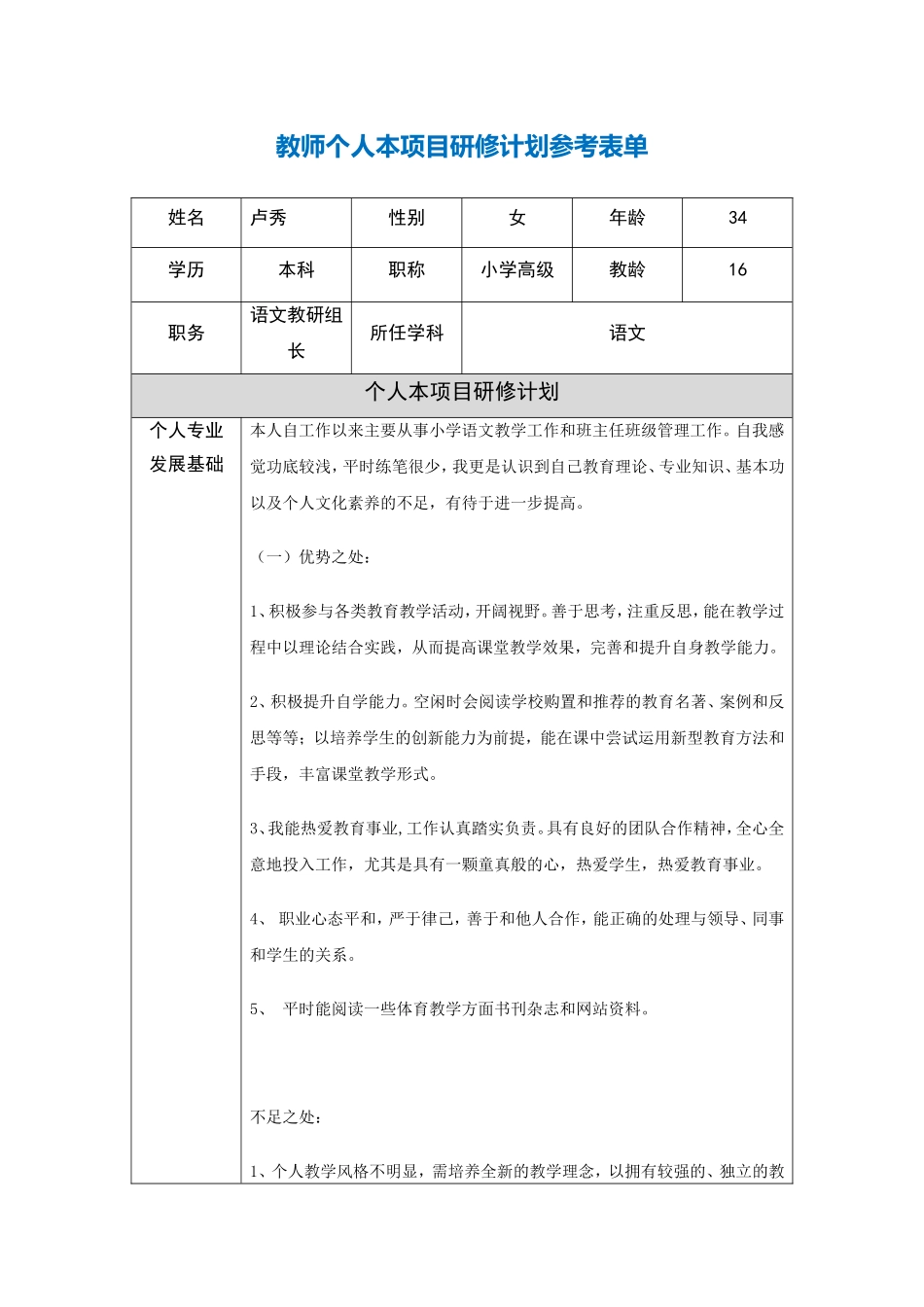 卢秀个人研修参考表_第1页