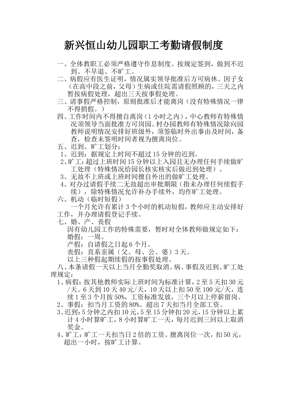 新兴幼儿园职工考勤请假制度_第1页