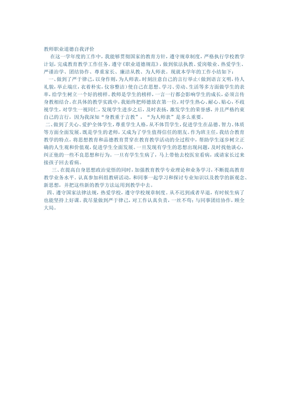 教师职业道德自我评价(资源)_第1页