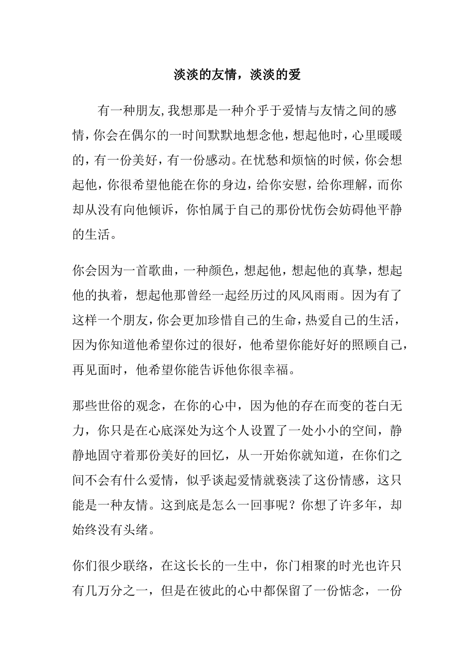 淡淡的友情-淡淡的爱_第1页