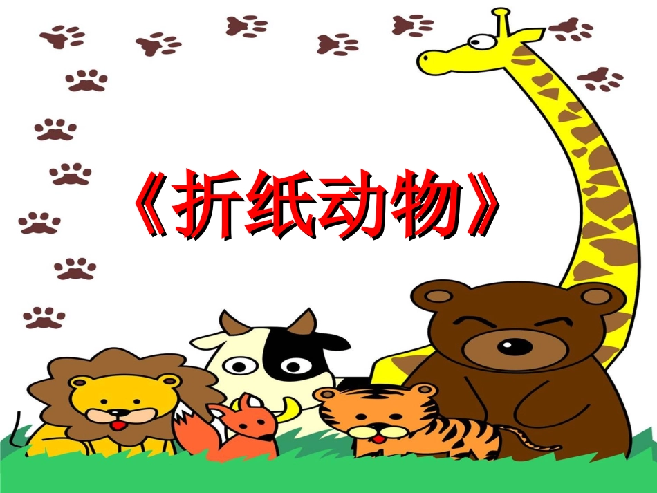 8.折纸动物_第2页