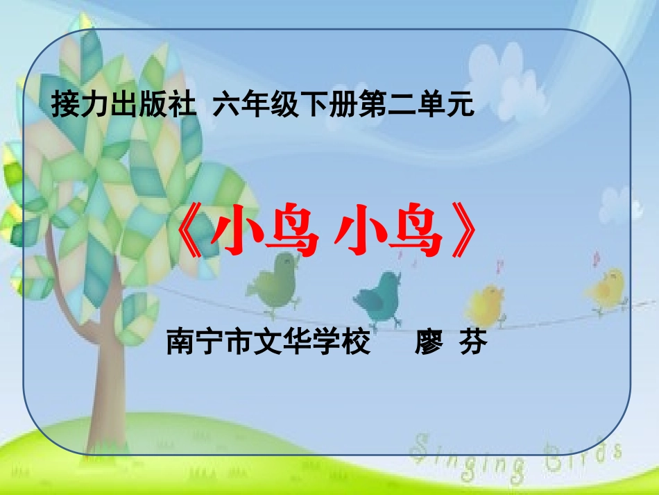 (演唱)小鸟小鸟_第1页