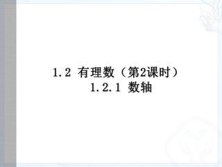 七年级数学上册数轴课件