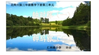 小学数学北师大2011课标版三年级北师大数学三年级下册轴对称-(一)课件