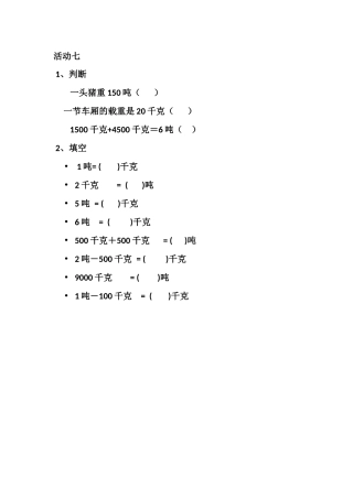 小学数学人教2011课标版三年级活动七