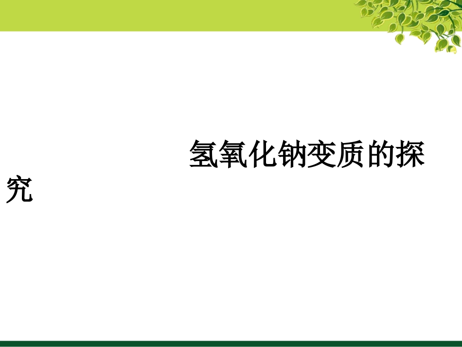 课题1-常见的酸和碱_第1页
