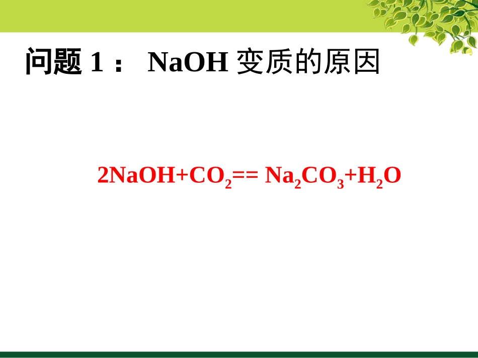 课题1-常见的酸和碱_第2页