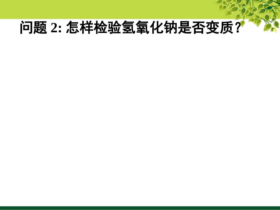 课题1-常见的酸和碱_第3页