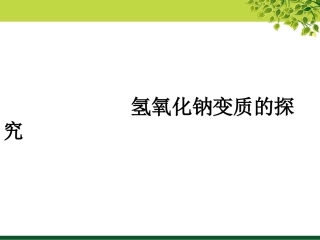 课题1-常见的酸和碱
