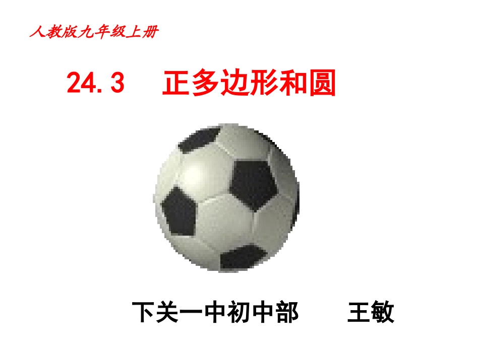 正多边形的有关概念、正多边形与圆的关系-(2)_第1页