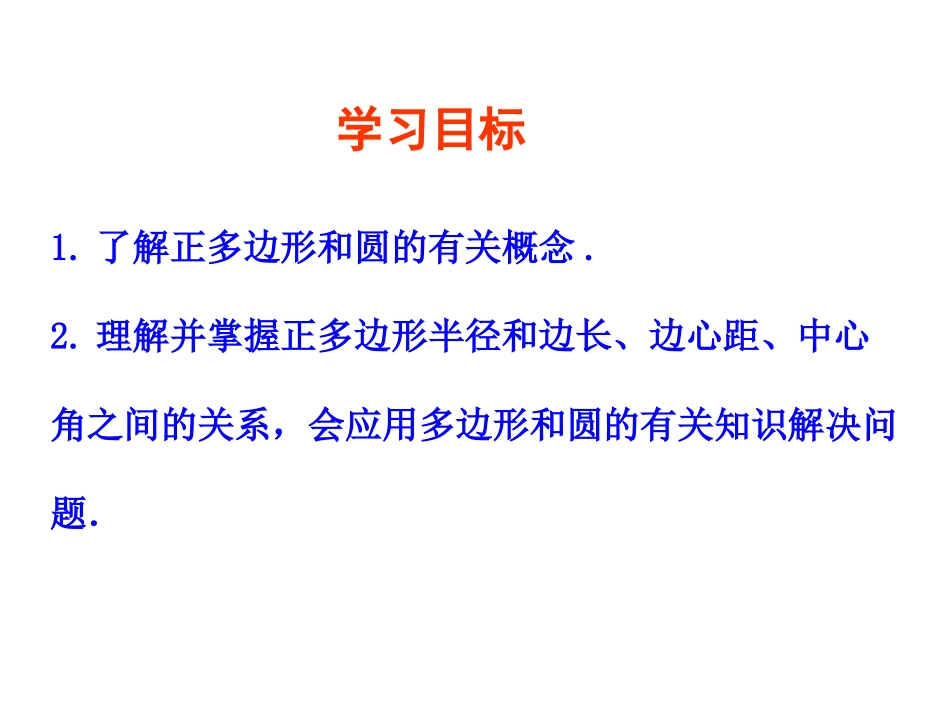 正多边形的有关概念、正多边形与圆的关系-(2)_第2页