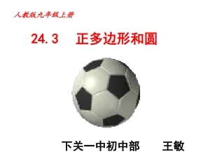 正多边形的有关概念、正多边形与圆的关系-(2)