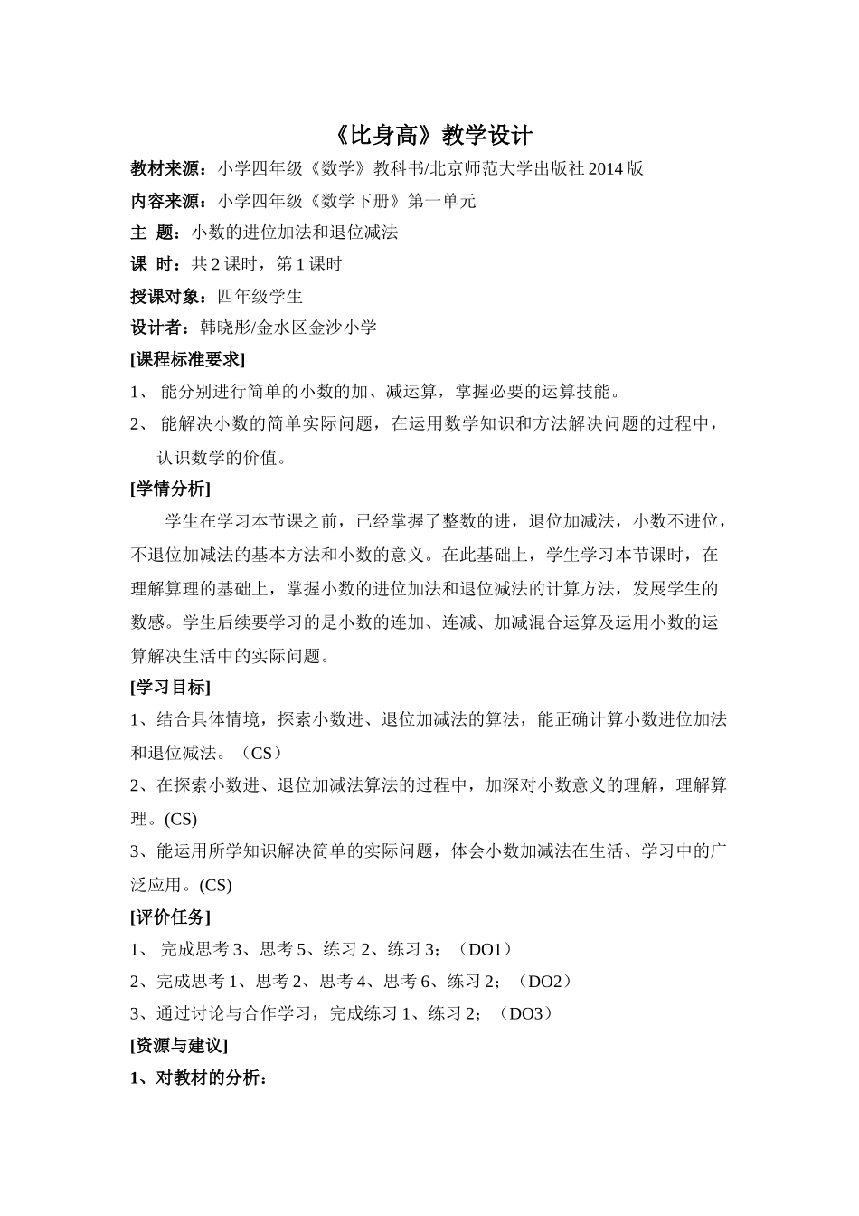 小学数学北师大2011课标版四年级《比身高(小数进位加法和退位减法)》_第1页