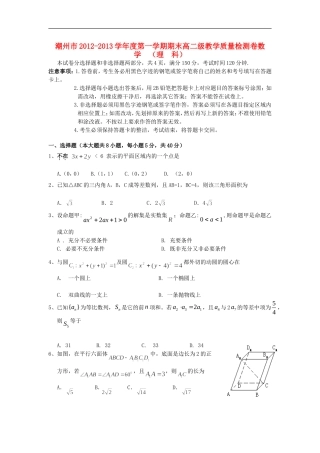 广东省潮州市2012-2013学年高二数学理上学期期末教学质量检测试题新人教A版