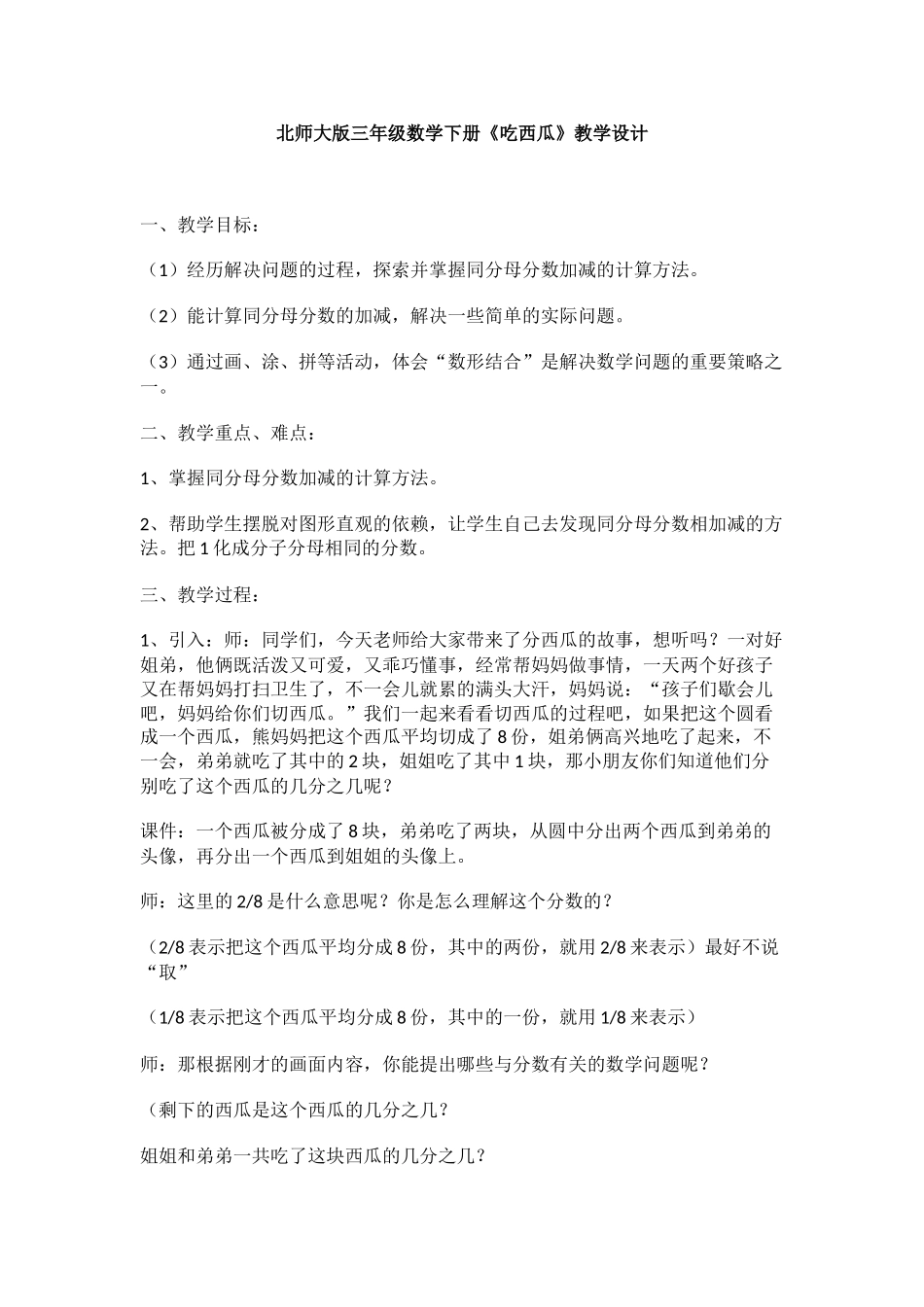 小学数学北师大2011课标版三年级北师大版数学三年级下册-吃西瓜教学设计_第1页
