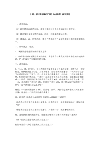 小学数学北师大2011课标版三年级北师大版数学三年级下册-吃西瓜教学设计