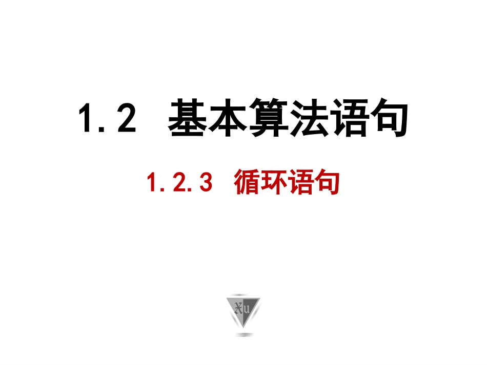 1.2.3循环语句_第1页