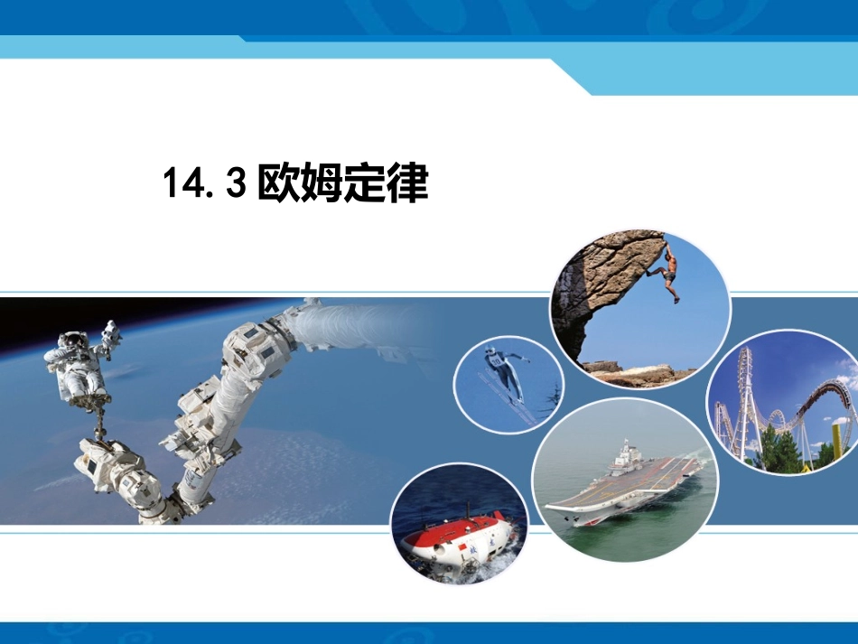 三、欧姆定律_第1页
