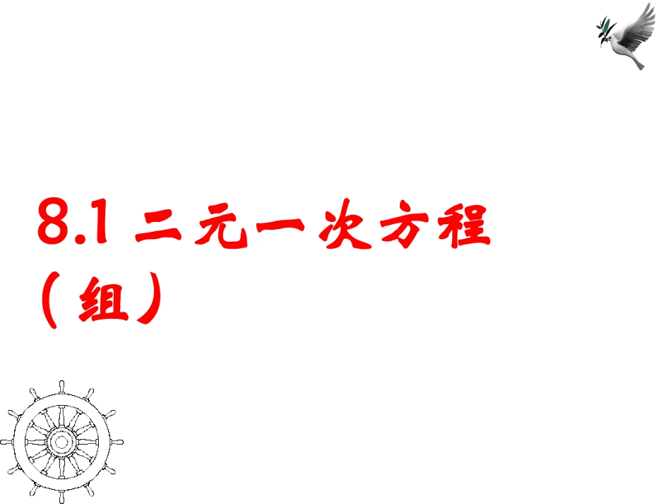 8.1二元一次方程(组)_第1页
