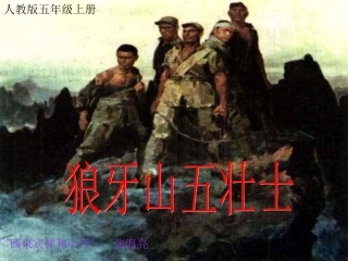 22狼牙山五壮士(第二课时)
