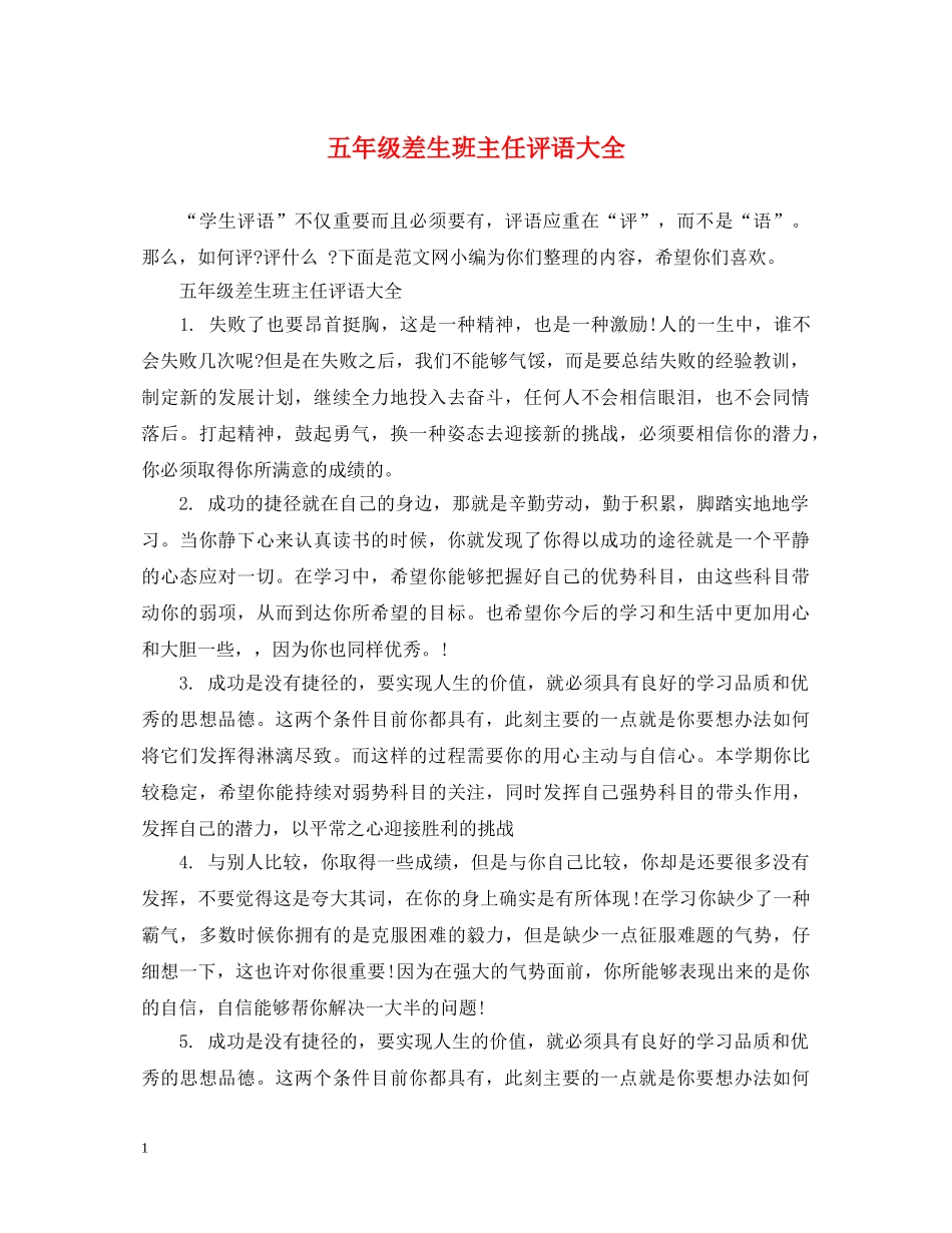 五年级差生班主任评语大全_第1页