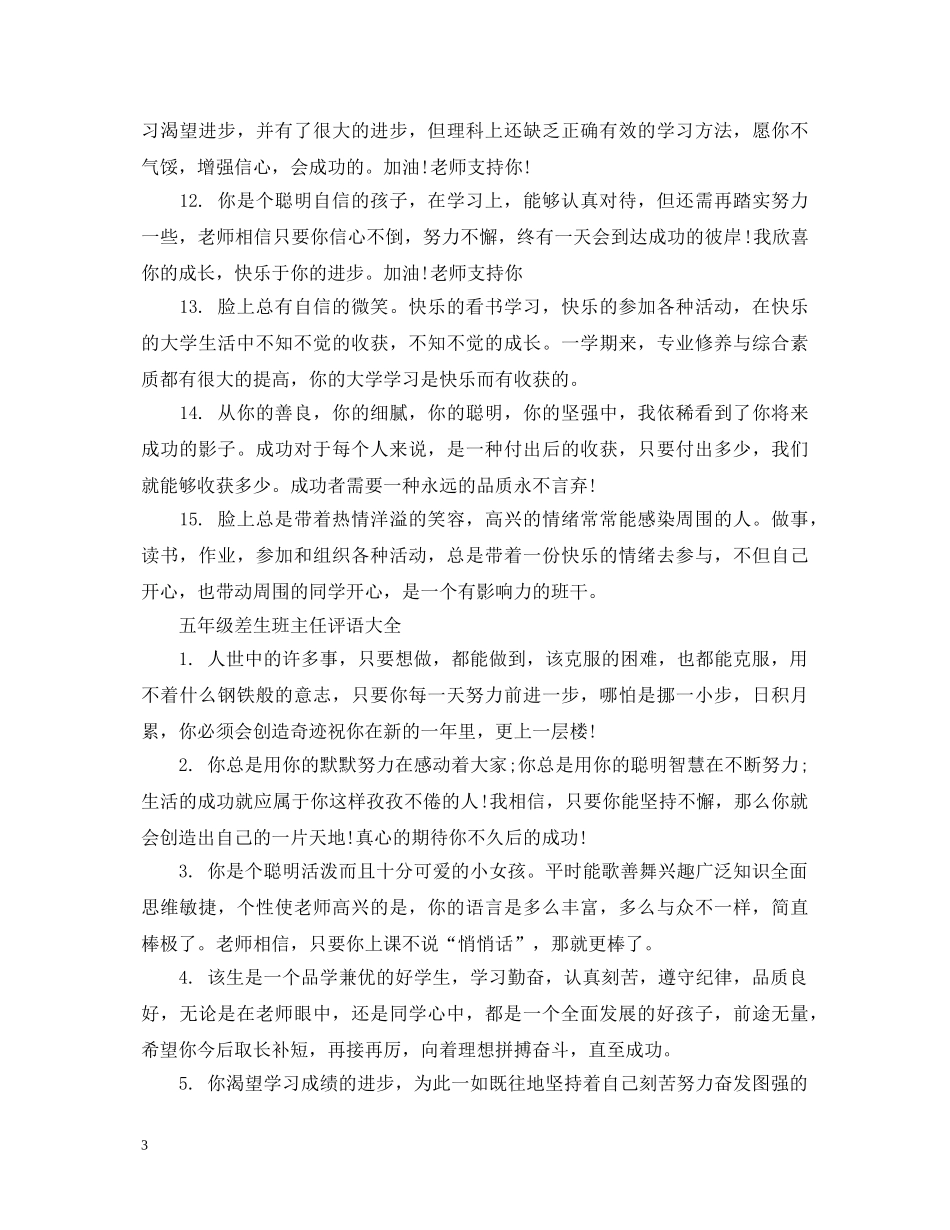 五年级差生班主任评语大全_第3页