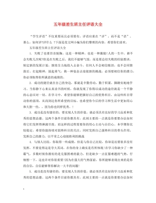 五年级差生班主任评语大全