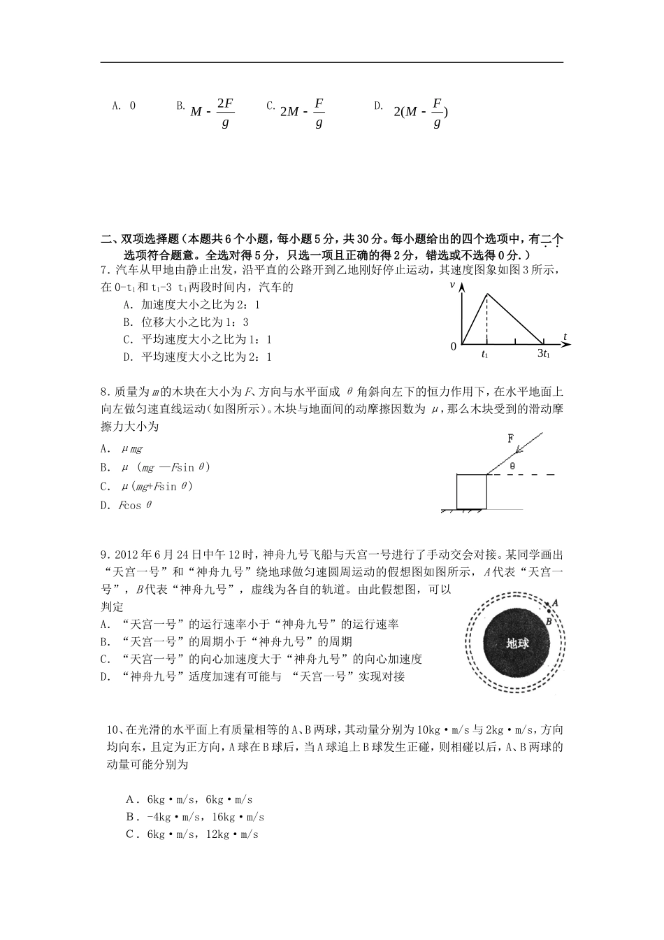 广东省六校教研协作体2013届高三物理学期联考试题粤教版_第2页